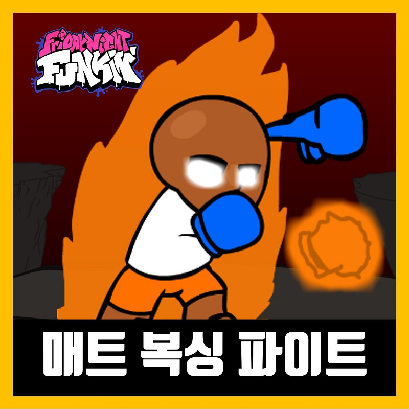 프라이데이 나이트 펌킨 매트 복싱 파이트 모드 Vs. Matt Boxing Fight