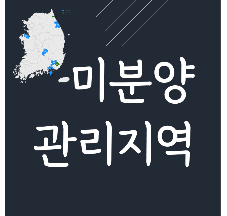 강릉 밀양 미분양 아파트 증가 미분양관리지역