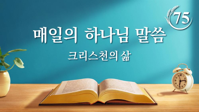 매일 성경 오늘 의 묵상＜네가 예수의 영체를 볼 때는 하나님이 이미 하늘과 땅을 새롭게 바꾼 후이다＞(발췌문 75)