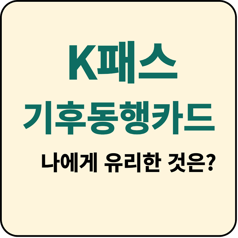 k패스 기후동행카드 차이 비교 (feat. 알뜰교통카드)
