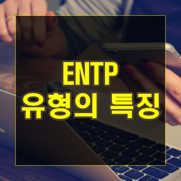 ENTP 유형의 특징
