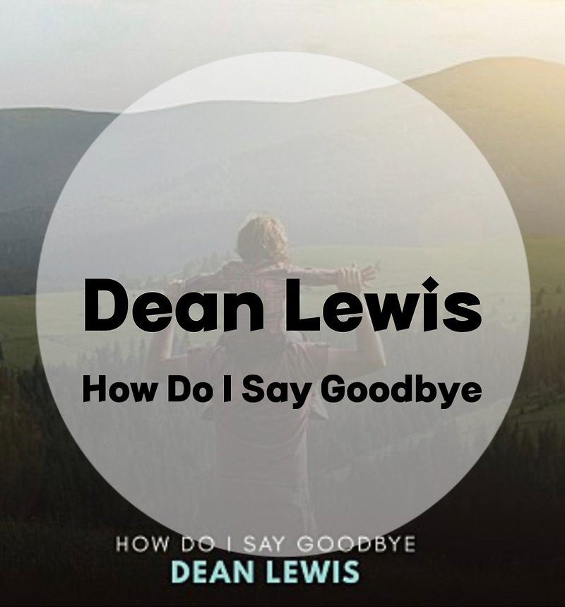 : Dean Lewis : How Do I Say Goodbye(가사/듣기/뮤비 M/V official video)