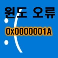 윈도우즈 블루스크린 오류 0x0000001A 해결 방법