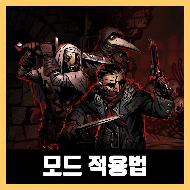 다키스트 던전 모드 적용법 공략 (2021년)