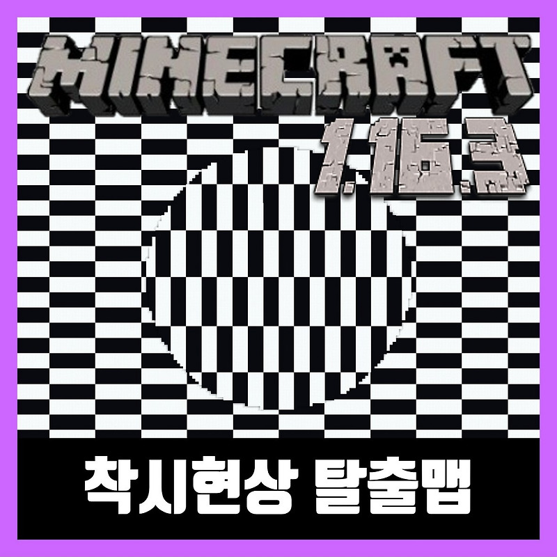 마인크래프트 1.16.2 착시현상 탈출맵 OPTICAL ILLUSIONS