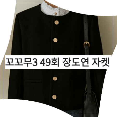 꼬꼬무3 (49회) 장도연 자켓 _ 드파운드 블랙 칼라리스 라운드 자켓 (장도연 패션)