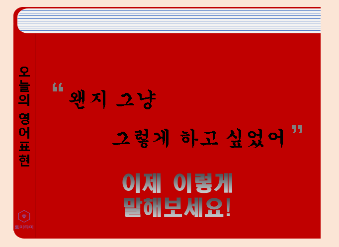 For some reason - '왠지'는 영어로 이렇게 표현합니다!