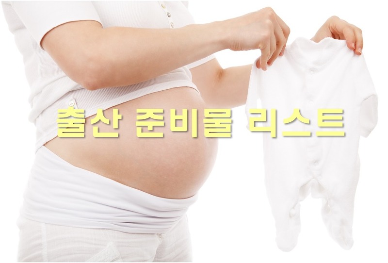 출산 준비물 리스트와 출산 후 다이어트 식단