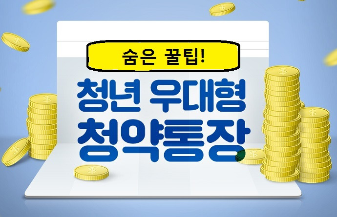 [청년 우대형 청약통장 꿀팁] 청약통장, 지금 신청해야하는 이유!! (Feat. 가입가능기간 1년 남음)