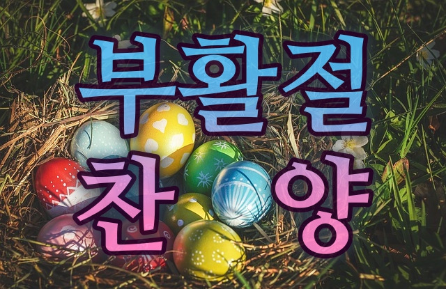 부활절 찬양 동영상