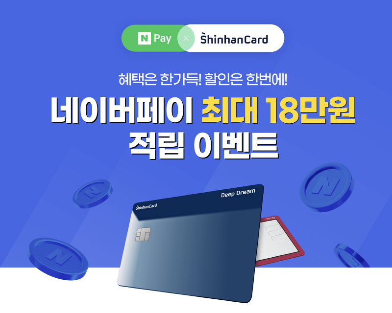 네이버페이 신한카드 신규발급 18만원 혜택!!(22년 6월)