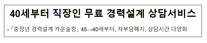 40세부터 직장인 무료 경력설계 상담서비스