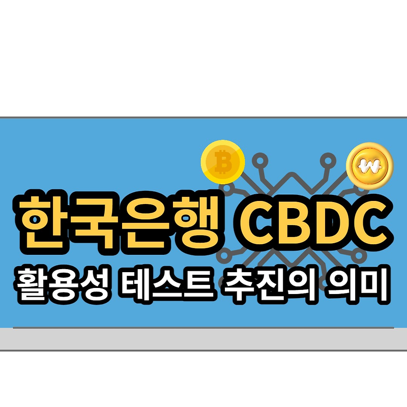 한국은행 CBDC 활용성 테스트 추진 발표의 의미