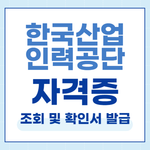 한국산업인력공단 자격증 조회 및 확인서 발급 한방정리