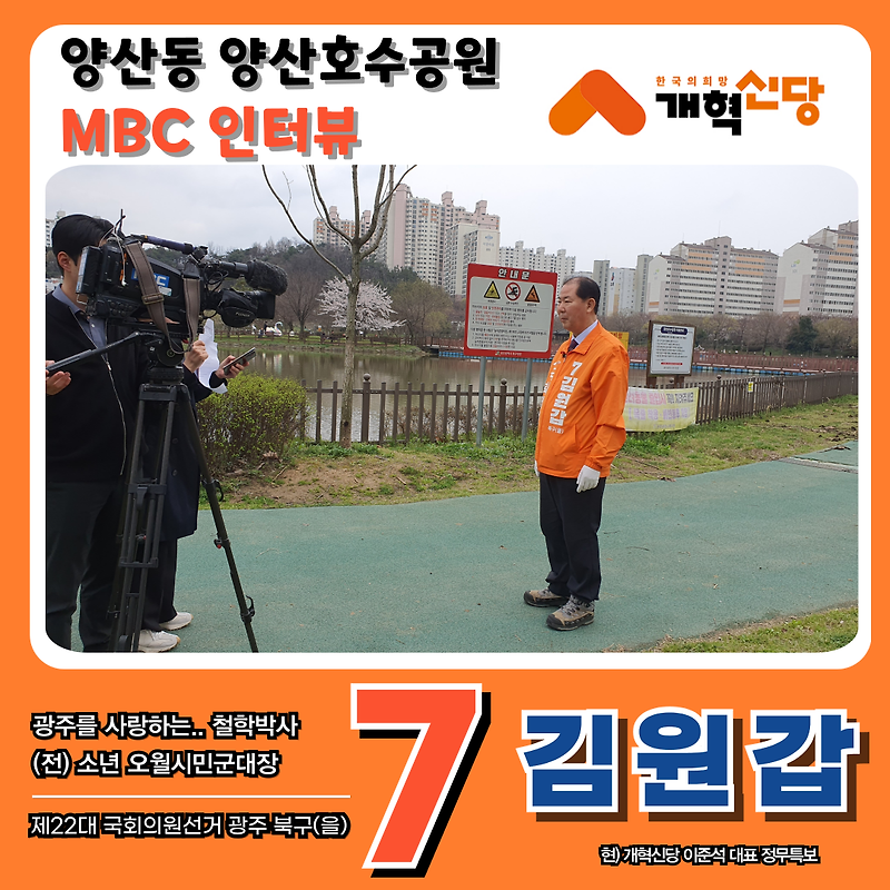 양산호수공원 광주 MBC 인터뷰 광주 북구을 후보 김원갑