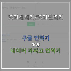 [영어해석기] 네이버 파파고 영어 번역기 VS 구글 영어 번역기