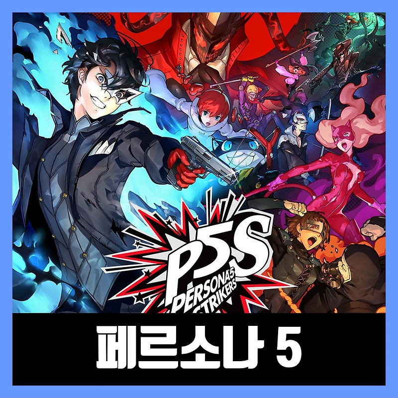페르소나 5 스크램블 더 팬텀 스트라이커즈 무설치 PERSONA 5 STRIKERS