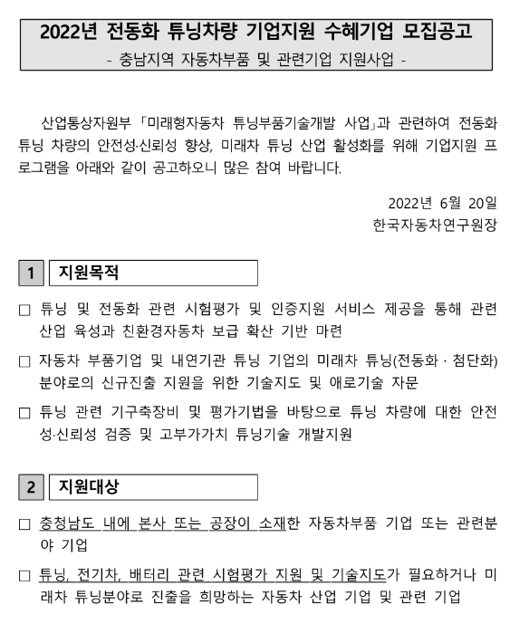 [충남] 2022년 전동화 튜닝차량 지원사업 수혜기업 모집 공고