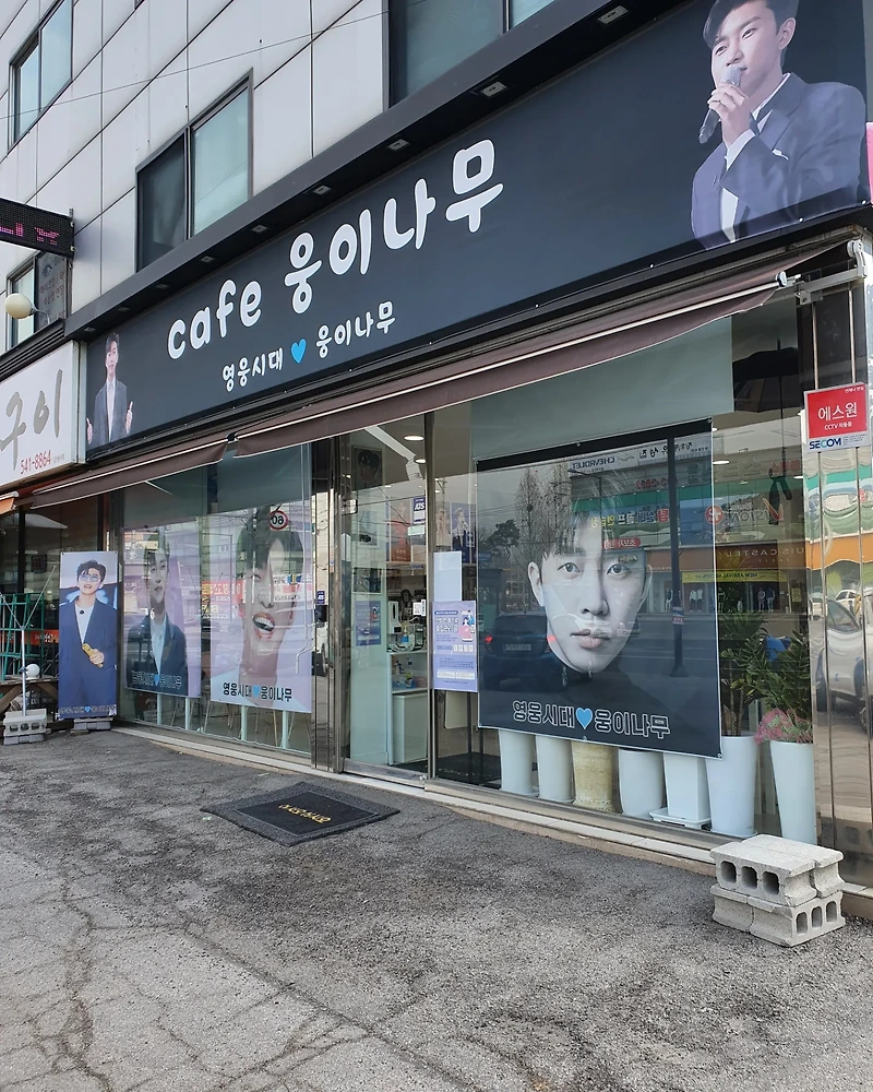 (포천 소흘) 임영웅 영웅시대 '웅이나무' 카페 방문후기