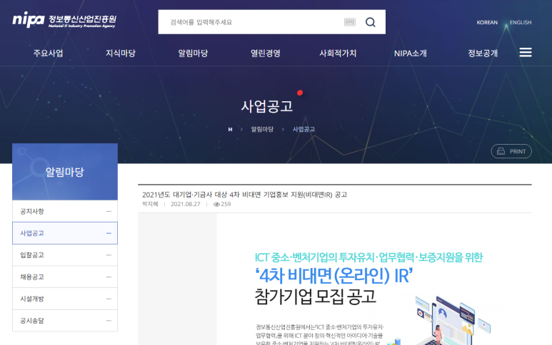 [과학기술정보통신부] 2021년 4차 대기업ㆍ기금사 대상 비대면 기업홍보 지원(비대면IR) 공고(코로나19 대응)