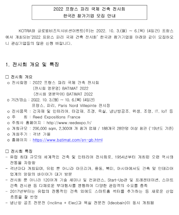 2022년 프랑스 파리 국제 건축 전시회 한국관 참가기업 모집 공고