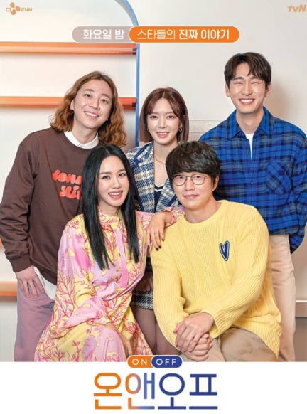 온앤오프 최상궁 차청화 나이 엄정화 집 위치 초아