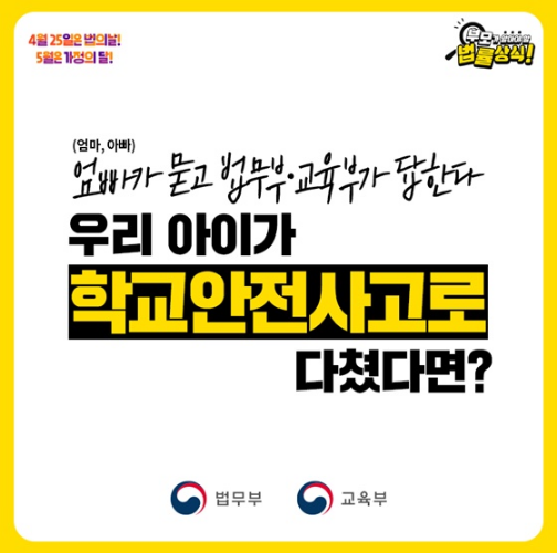 [법무부] 아이가 학교에서 다쳤는데 보상받을 수 있나요? 학교안전사고 편
