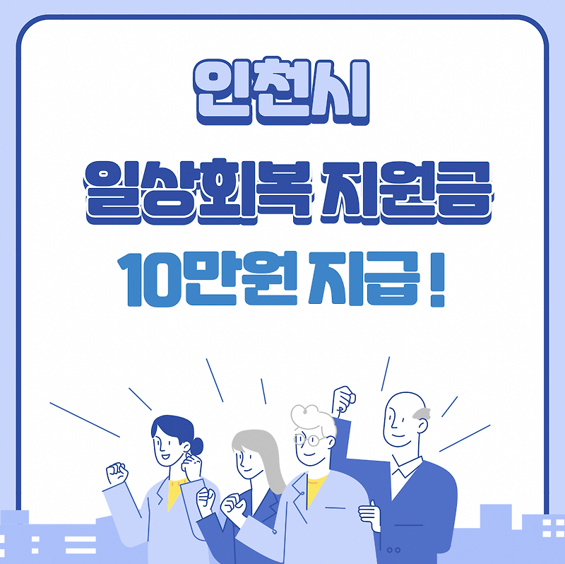 인천 일상회복지원금 지급기간 및 5부제 총정리