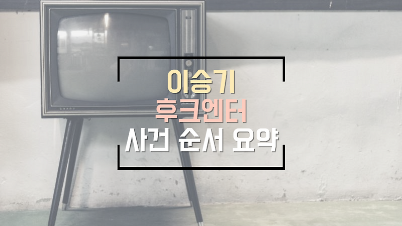이승기 후크엔터 권진영 대표와의 분쟁 사건 요약