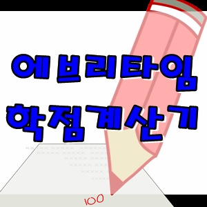 애브리타임 학점계산기