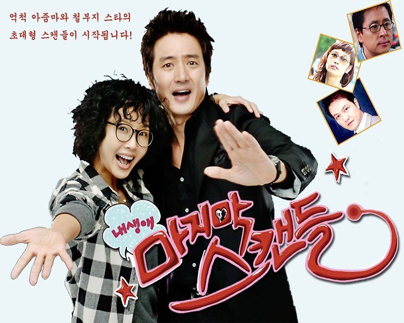 [한국드라마] 2008 내 생애 마지막 스캔들  (최진실,정준호,정웅인,변정수,김병세)