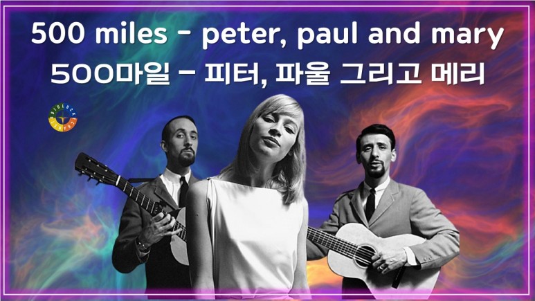[팝 베스트] 500 miles - peter, paul and mary 가사해석 (500마일 - 피터, 파울 그리고 메리) / Pop songs that Koreans like