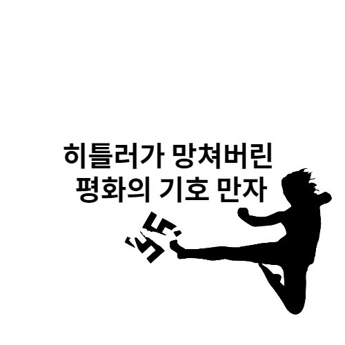 히틀러가 망쳐버린 평화의 기호 만자