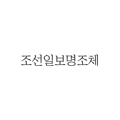 [명조체]조선일보명조체 폰트 무료 다운로드(제작 : 조선일보)