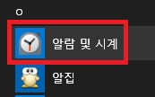 윈도우 PC로 알람 설정하는 방법