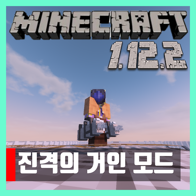마인크래프트 1.12.2 진격의 거인 모드 Attack on Titan