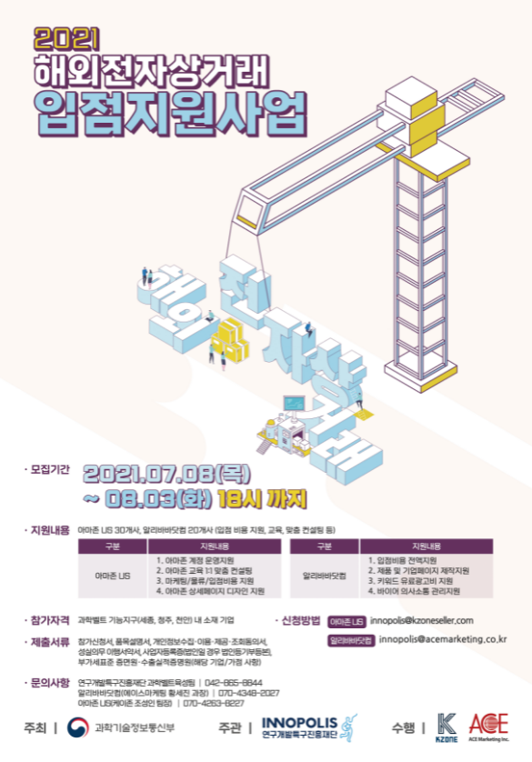 2021년 과학벨트 해외 전자상거래 입점사업 참여기업 모집 공고(과학벨트 기능지구 소재 기업 대상)_2021-08-03까지