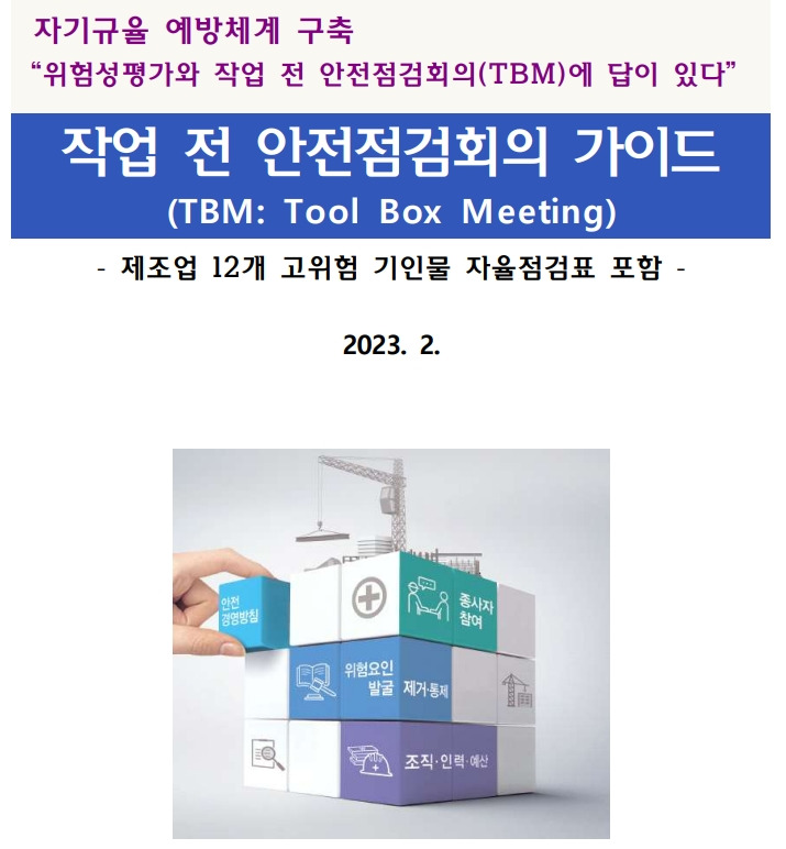 건설현장 TBM 우수활동 영상 콘텐츠 공모…8월 18일(금)까지 접수