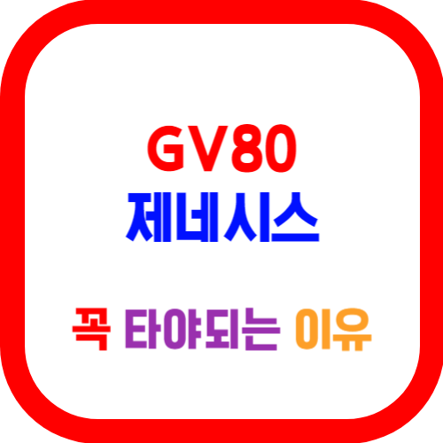 GV80 제네시스를 타야되는 이유(feat. 타이거 우즈)