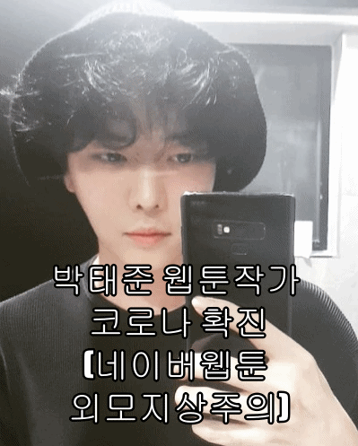 박태준 코로나 확진(네이버웹툰 작가외모지상주의)
