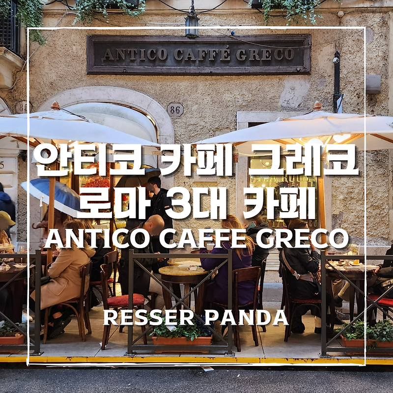 [이탈리아 여행] 로마 3대카페, 안티코 카페 그레코, ANTICO CAFFE GRECO, 스페인광장 260년 된 전통카페 (위치, 메뉴, 가격, 추천 후기)