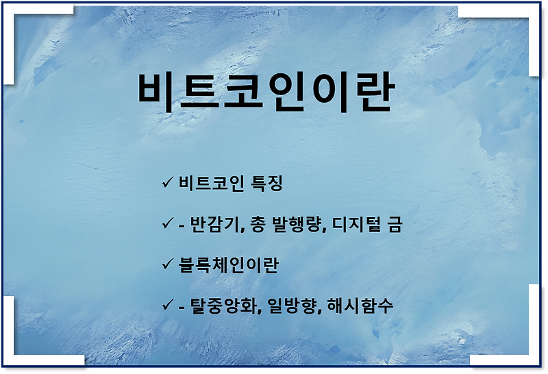 비트코인(Bitcoin)이란? 알기쉽게 설명, 블록체인, 반감기