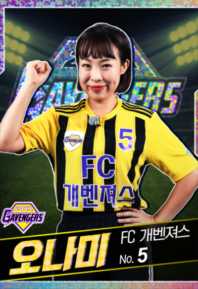 오나미 프로필 (FC 개벤져스 에이스)