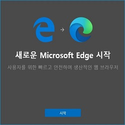 엣지 브라우저 83.0.478.37(공식빌드) 업그레이드 리뷰