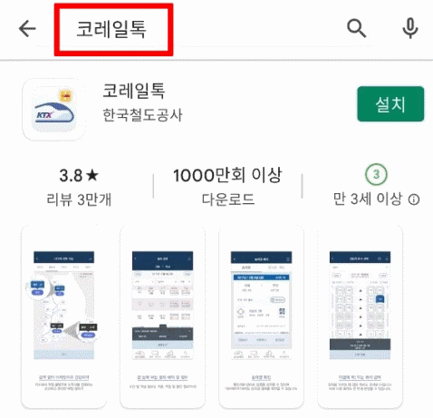 코레일 기차표 예매 하는법