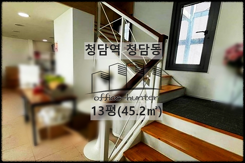 강남 사무실  청담역 7분 13평(45.2) 복층 인테리어 청담동 사무실