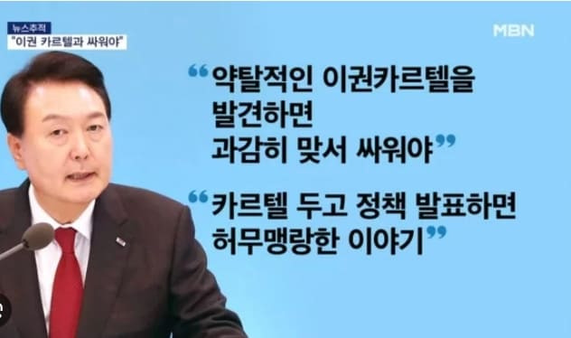 전전 정부가 못해낸 '이권 카르텔' 척결 천명