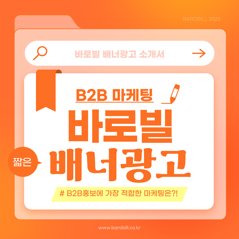 B2B 마케팅을위한 온라인 배너광고는 바로빌에서 !