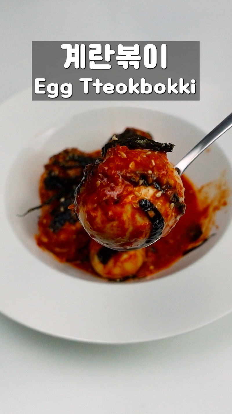 떡볶이보다 맛있는 매콤달콤 계란볶이 [eggbokki that tastes better than tteokbokki, kroean food]
