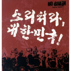 노브레인 소리쳐라, 대한민국 듣기/가사/앨범/유튜브/뮤비/반복재생/작곡작사